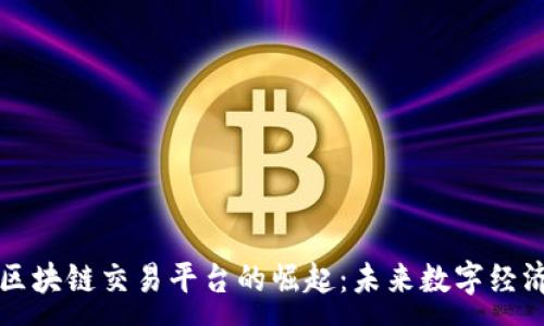 :
蒙古国区块链交易平台的崛起：未来数字经济的引擎