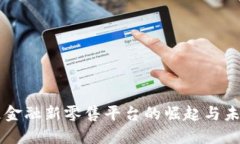 区块链金融新零售平台的崛起与未来展望