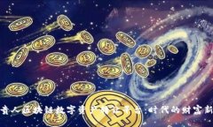 揭秘贵人区块链数字资产转让平台：时代的财富