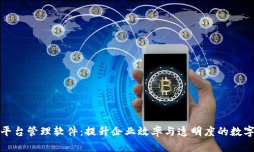 天津区块链平台管理软件：提升企业效率与透明度的数字化解决方案