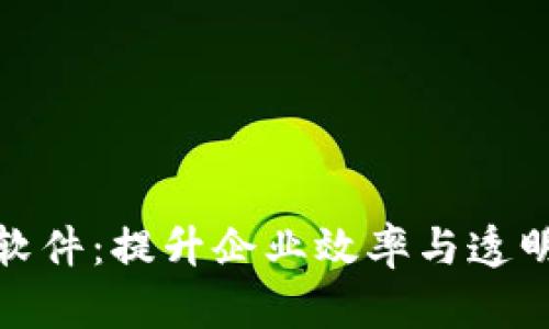 天津区块链平台管理软件：提升企业效率与透明度的数字化解决方案