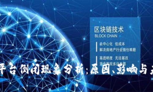 区块链平台倒闭现象分析：原因、影响与未来展望