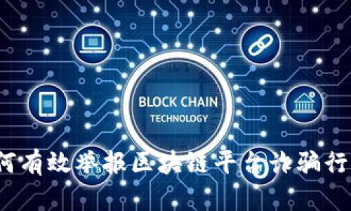 如何有效举报区块链平台诈骗行为？