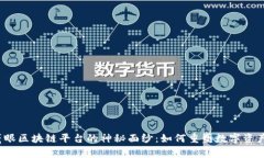 揭开鹰眼区块链平台的神秘面纱：如何重塑数字