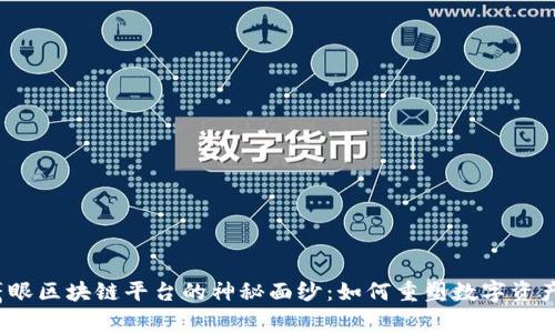 揭开鹰眼区块链平台的神秘面纱：如何重塑数字资产时代？