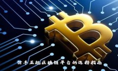 信丰正规区块链平台的选择指南