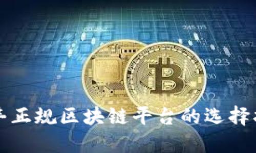 信丰正规区块链平台的选择指南
