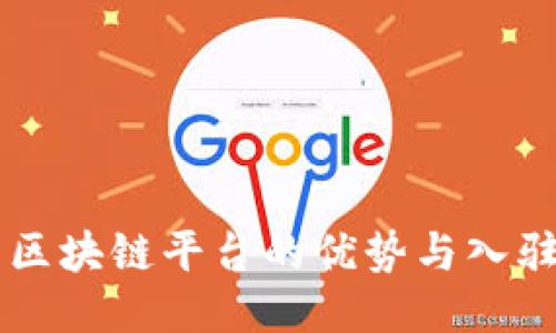 新型区块链平台的优势与入驻指南