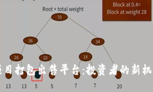 区块链项目打包出售平台：投资者的新机遇与挑战