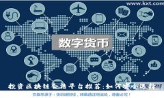投资区块链合法平台推荐：如何安全选择