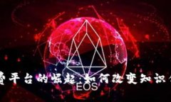 区块链知识付费平台的崛起：如何改变知识传播