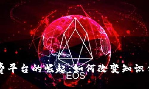 区块链知识付费平台的崛起：如何改变知识传播与付费模式