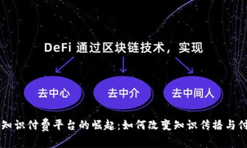 区块链知识付费平台的崛起：如何改变知识传播与付费模式