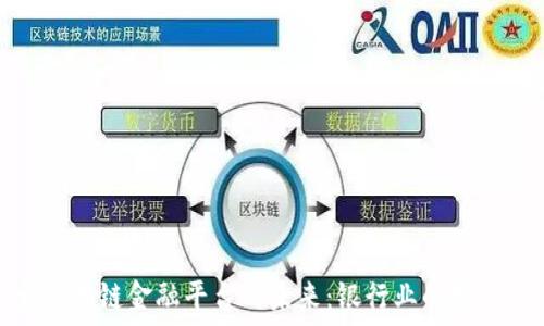   
探索区块链金融平台的未来：银行业的变革之路