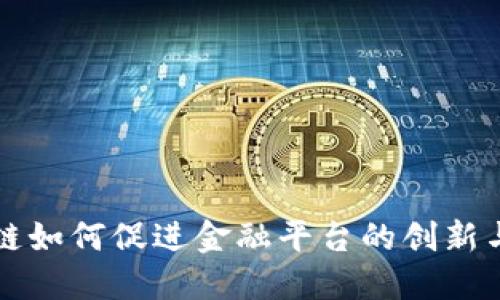区块链如何促进金融平台的创新与发展