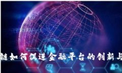 区块链如何促进金融平台的创新与发展