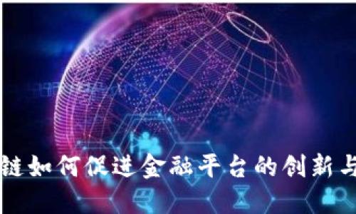 区块链如何促进金融平台的创新与发展