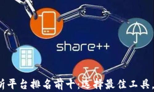 
2023年区块链分析平台排名前十：选择最佳工具，提升你的投资决策