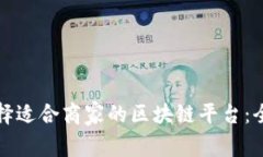 如何选择适合商家的区块链平台：全面指南