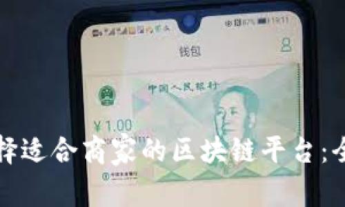 如何选择适合商家的区块链平台：全面指南