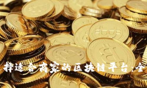 如何选择适合商家的区块链平台：全面指南