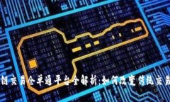 区块链交易仓单通平台全解析：如何改变传统交