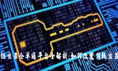 区块链交易仓单通平台全解析：如何改变传统交易模式