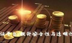 区块链连接验证平台：提升安全性与透明性的新