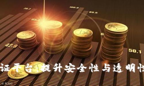 区块链连接验证平台：提升安全性与透明性的新时代技术