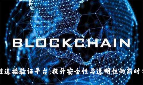 区块链连接验证平台：提升安全性与透明性的新时代技术