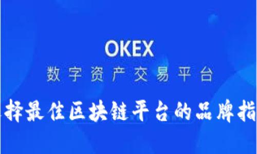 选择最佳区块链平台的品牌指南