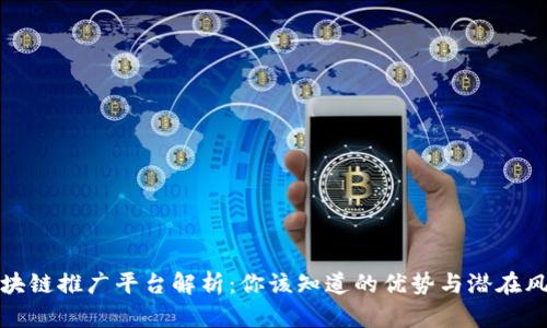 区块链推广平台解析：你该知道的优势与潜在风险