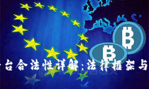 区块链平台合法性详解：法律框架与风险分析