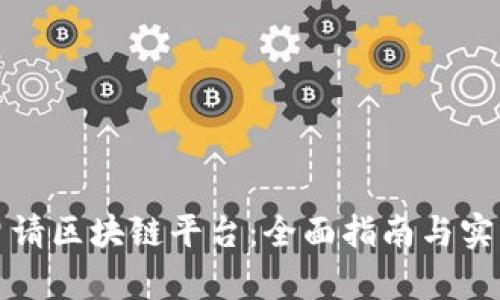 如何申请区块链平台：全面指南与实用技巧