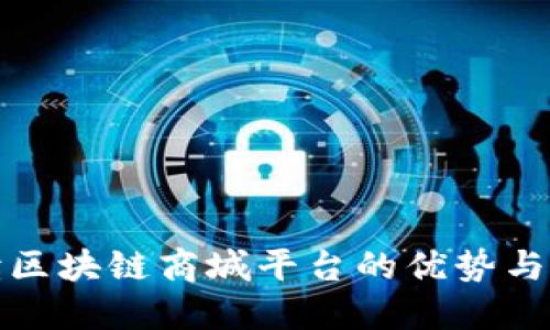 全面解读区块链商城平台的优势与未来发展