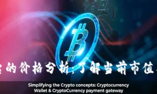 区块链平台的价格分析：了解当前市值与未来走势