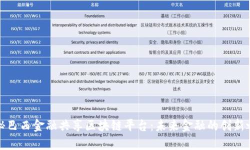 揭秘巴西金融共享区块链平台:未来金融的创新之路