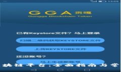 如何开通区块链平台：全面指南与常见问题解答