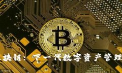 CA平台区块链: 下一代数字资产管理解决方案