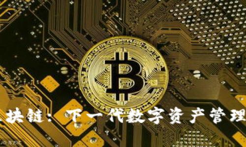 CA平台区块链: 下一代数字资产管理解决方案