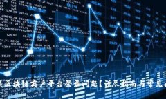 如何解决区块链商户平台登录问题？详尽指南与