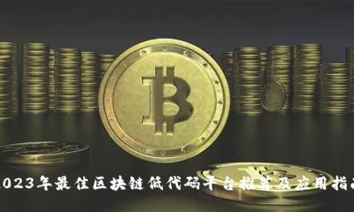 2023年最佳区块链低代码平台推荐及应用指南