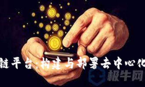 了解Azure区块链平台：构建与部署去中心化应用的最佳选择