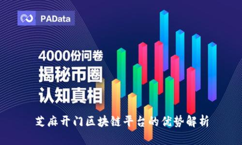 芝麻开门区块链平台的优势解析