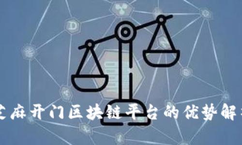 芝麻开门区块链平台的优势解析