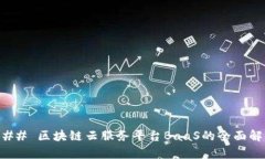 ### 区块链云服务平台BaaS的全面解析