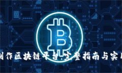 如何制作区块链平台：完整指南与实用技巧