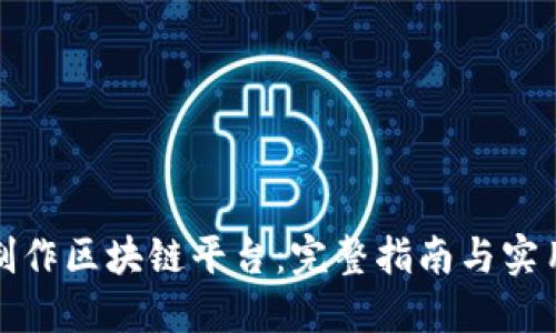 如何制作区块链平台：完整指南与实用技巧