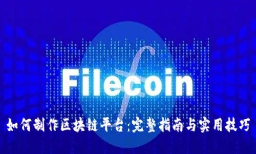 如何制作区块链平台：完整指南与实用技巧