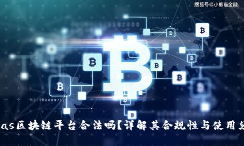 Velas区块链平台合法吗？详解其合规性与使用须知